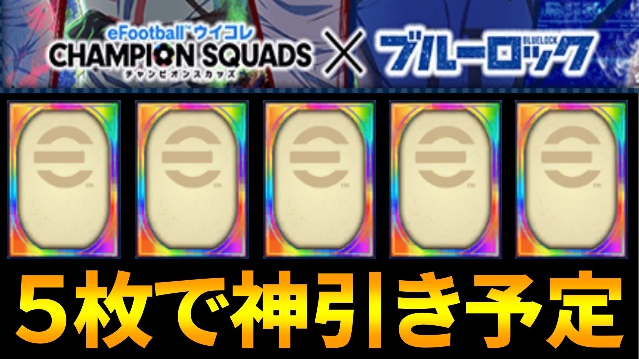 【ウイコレ】ブルロBOXシートから5枚しかキラグロ券出なかったｗｗｗ【でも神引き予定】