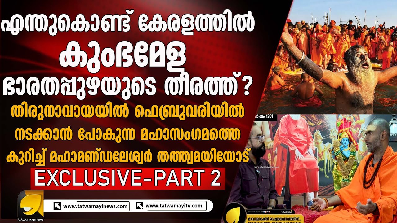 കേരളത്തിലെ മഹാകുംഭമേളയുടെ നടത്തിപ്പ് എങ്ങനെ ? തത്ത്വമയിയോട് പ്രതികരിച്ച്  മഹാമണ്ഡലേശ്വർ