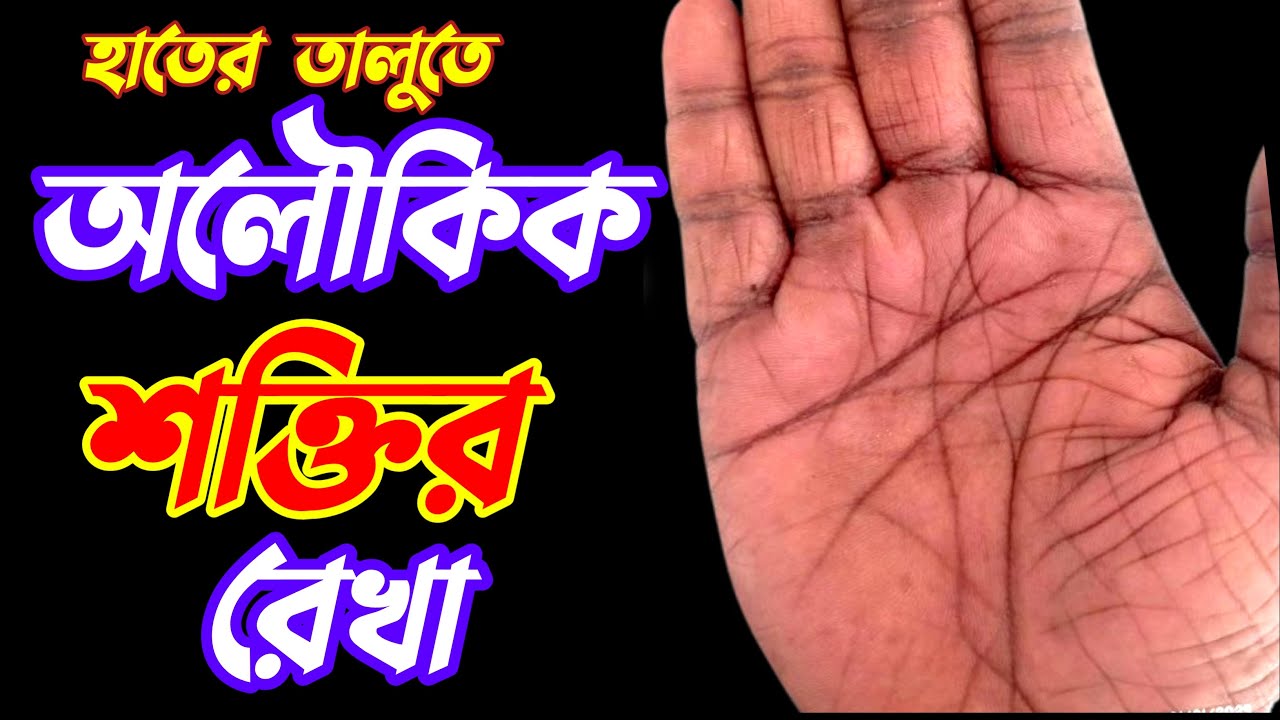 হাতের তালুতে রহস্যময় মিস্টেরিয়াস অলৌকিক শক্তির রেখা ll Mysterious line in hand ll Karchap Bicher
