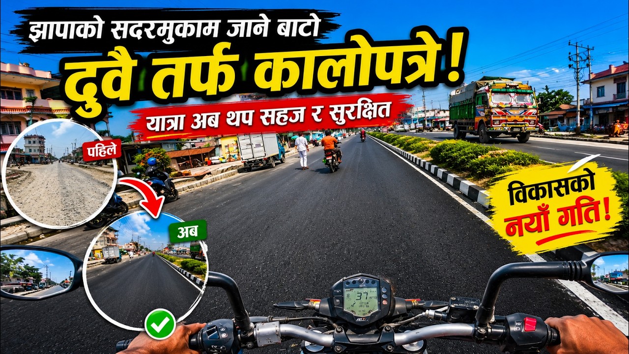 झापाको सदरमुकाम जाने बाटो दुवै तर्फ कालोपत्रे | अब यात्रा सहज र सुरक्षित |
