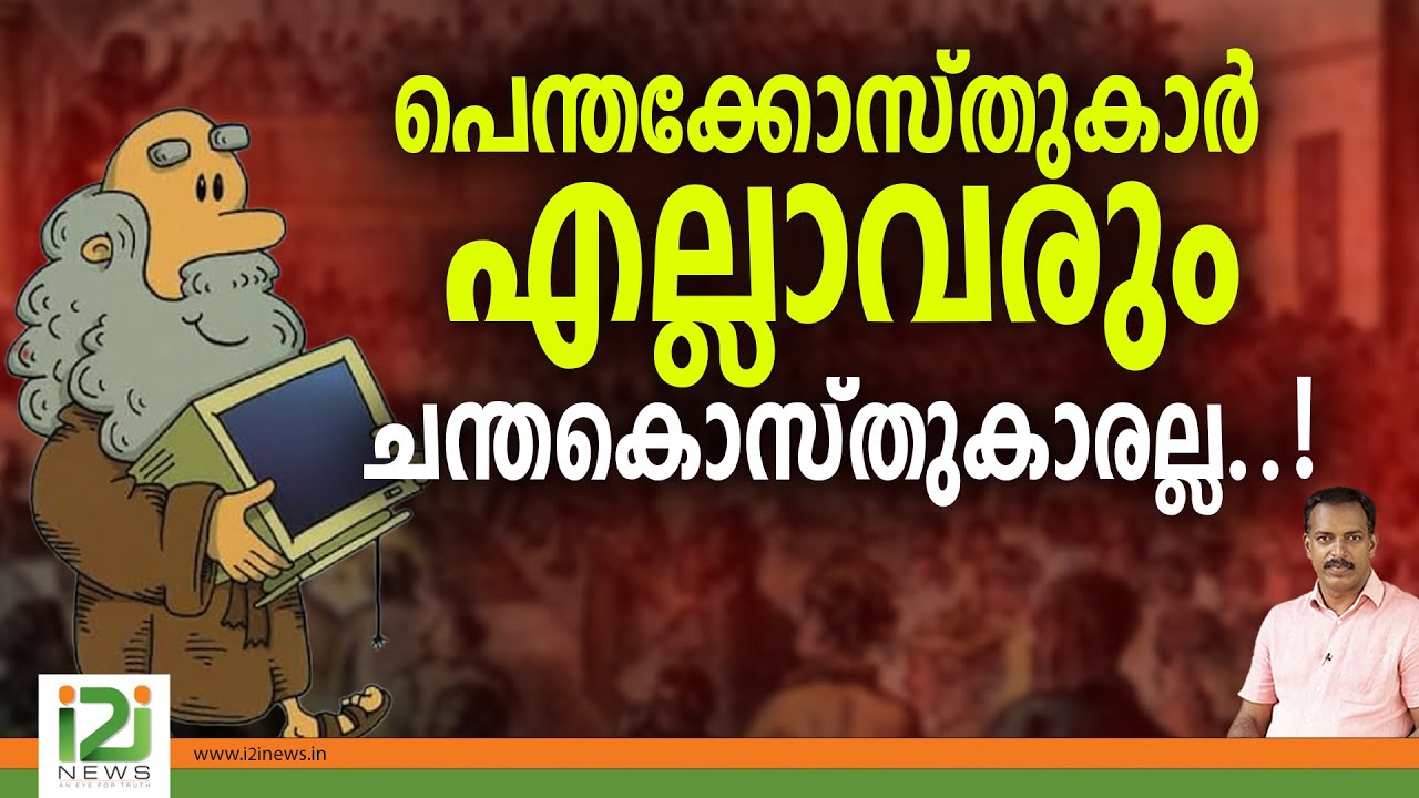 Indian Pentecostal Church (IPC) | പെന്തക്കോസ്തുകാർ എല്ലാവരും ചന്തകൊസ്തുകാരല്ല..!