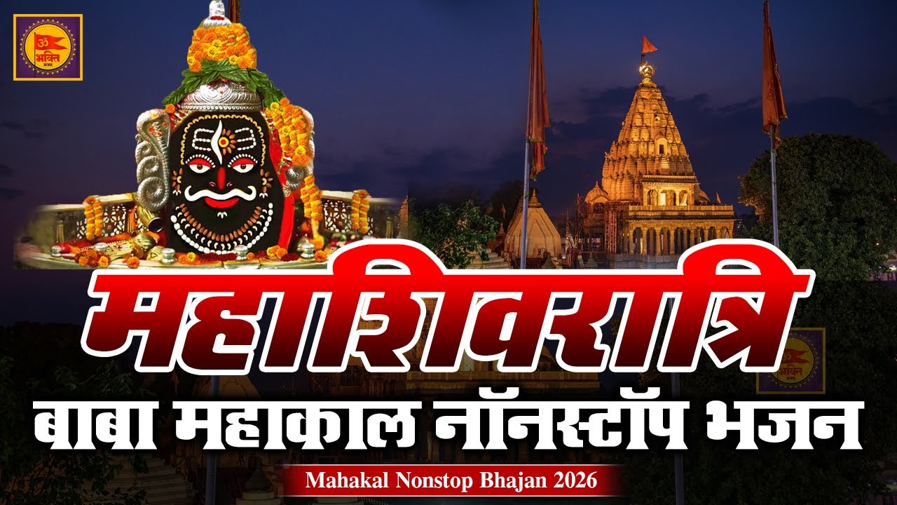 Mahashivratri Special Bhajan 2026 🔱 | महाशिवरात्रि भजन | Shiv Shankar Bhakti Song