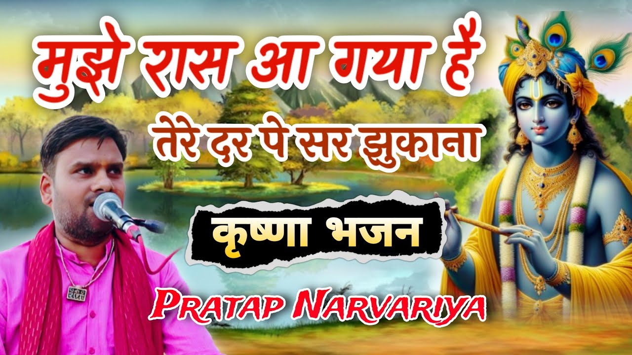 मुझे रास आ गया है | Mujhe raas aa gaya hai tere dar pe sar jhukaya | New bhajan | Pratap Narvariya