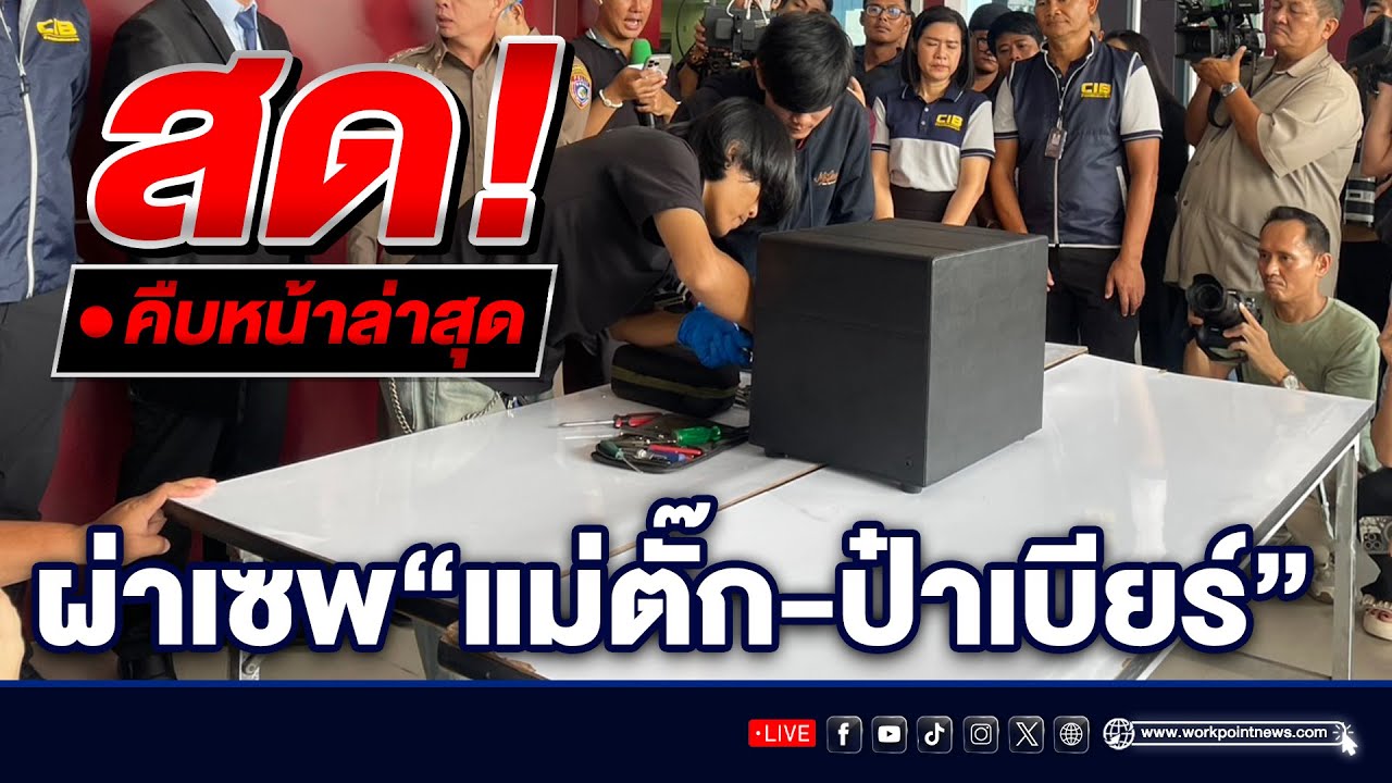 🔴LIVE!  ตร.ปคบ. เปิดตู้นิรภัย ‘แม่ตั๊ก-ป๋าเบียร์‘ หลังบุกตรวจยึดทรัพย์สินในคดีฉ้อโกงประชาชน.