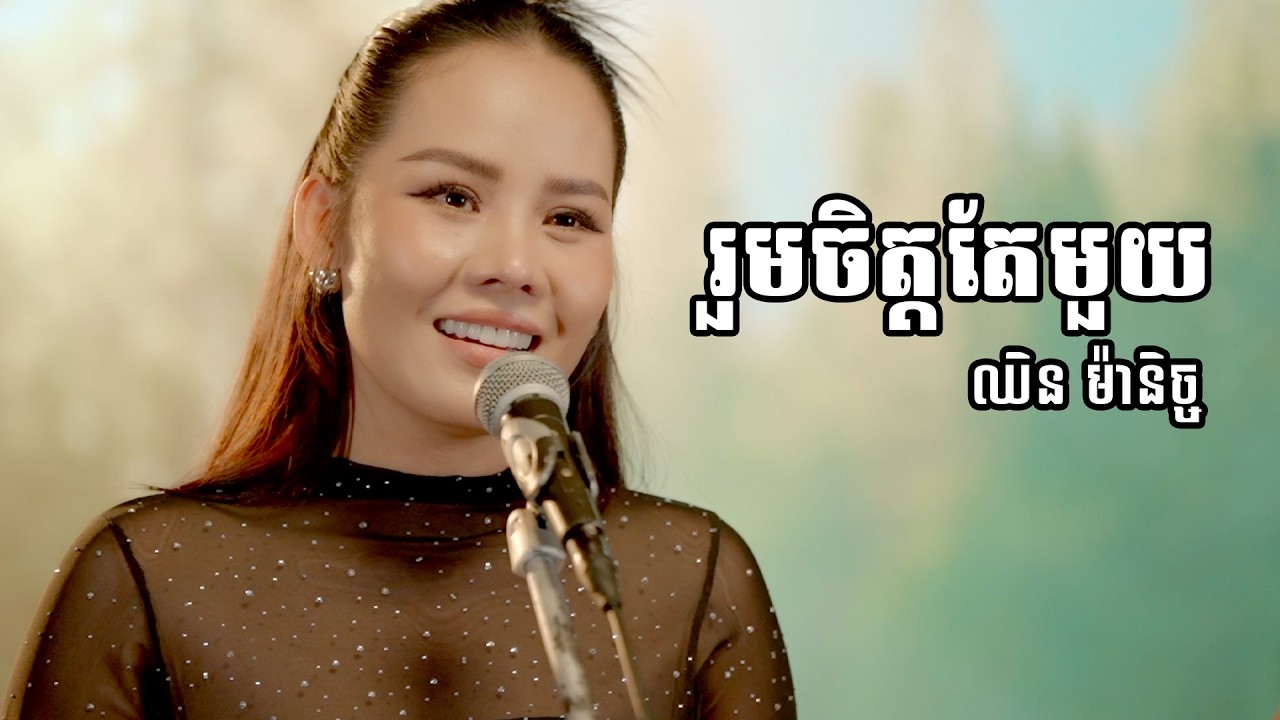 រួមចិត្តតែមួយ | ឈិន ម៉ានិច្ច