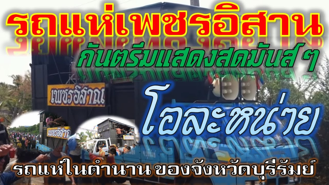 โอละหนาย - รถแห่เพชรอิสาน  กันตรึมแสดงสด ปรั็วะ ๆ