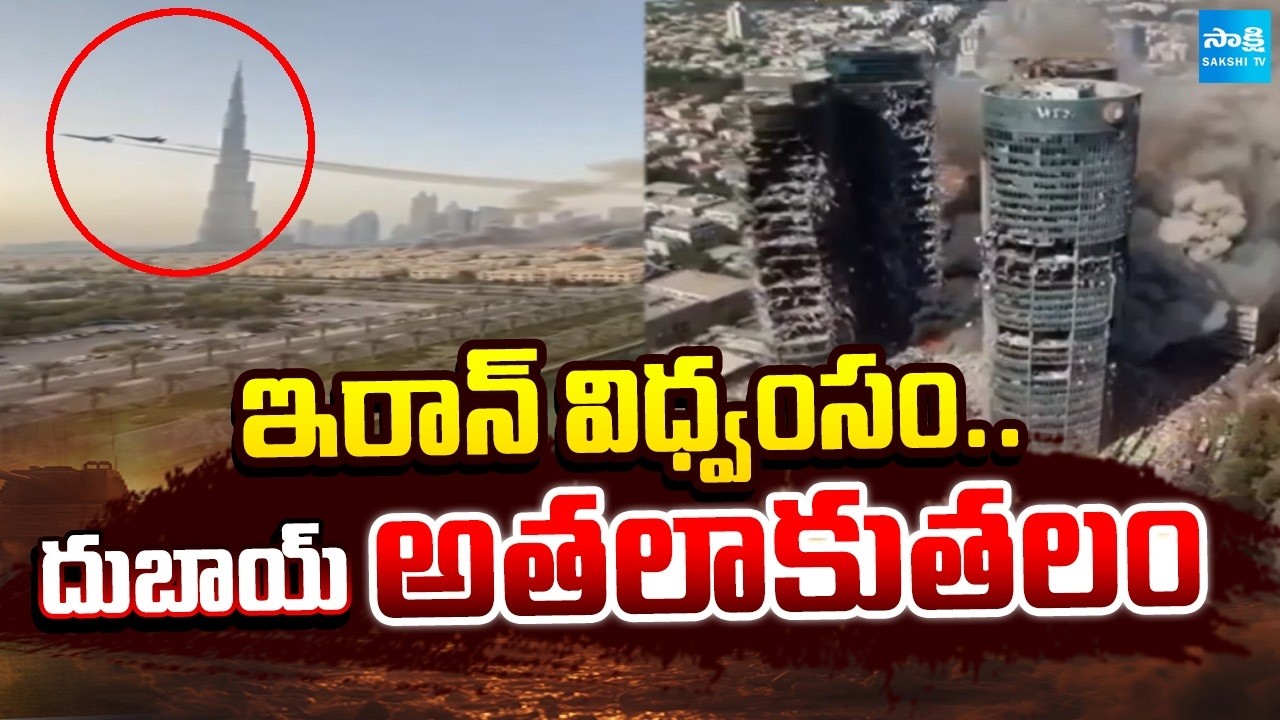 ఇరాన్ విధ్వంసం: Iran Missile, Drone Attacks On Dubai | Tenson At Dubai | Burj Khalifa | @SakshiTV