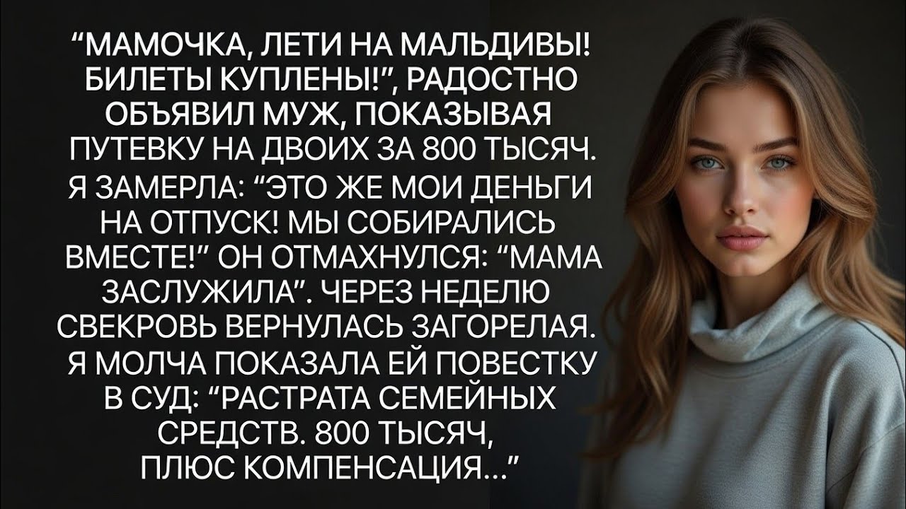 Он отправил маму на Мальдивы за МОИ 4 287 000… А я подала на развод 