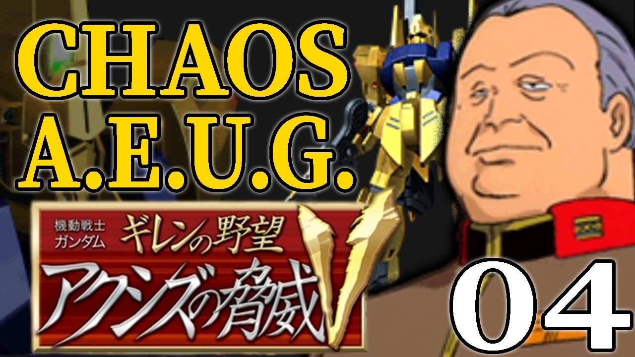 【アクシズの脅威V：エゥーゴっプ編04】グラナダ陥落の危機を救えヘンケン艦隊！広がる戦線と戦火に収集つけるぞ…【VH】