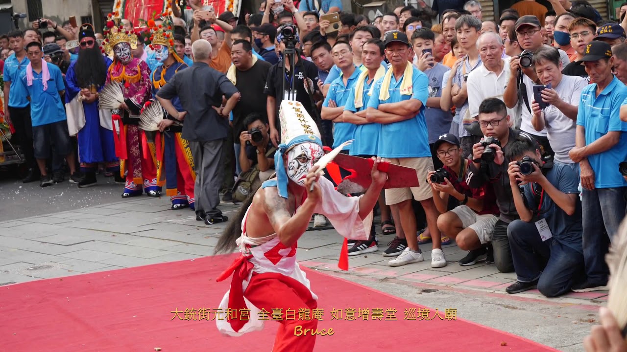 20190810台南市大銃街元和宮全臺白龍庵如意增壽堂宴王侍王大典－如意增壽堂什家將、巡境入廟