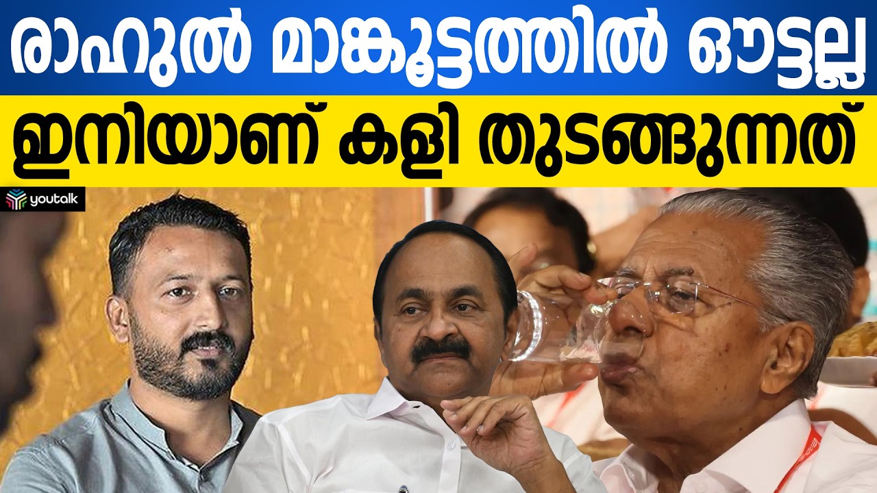 രാഹുലിനെ കുടുക്കാൻ നോക്കിയവർക്ക് പണി പാളി!! മൂന്നിലും ജാമ്യം; ഇനിയുള്ളത് രാഹുലിൻ്റെ കളികൾ |