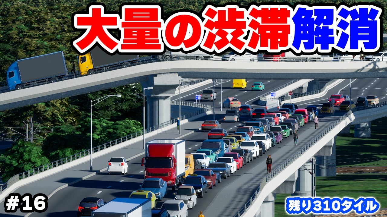 【Cities: Skylines II】都市中で大発生した渋滞を解消する #16 【マップ100%開発】
