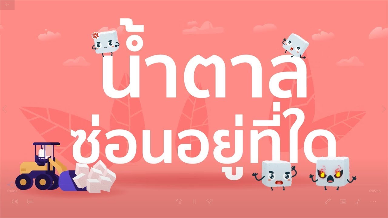 น้ำตาลซ่อนอยู่ที่ใด