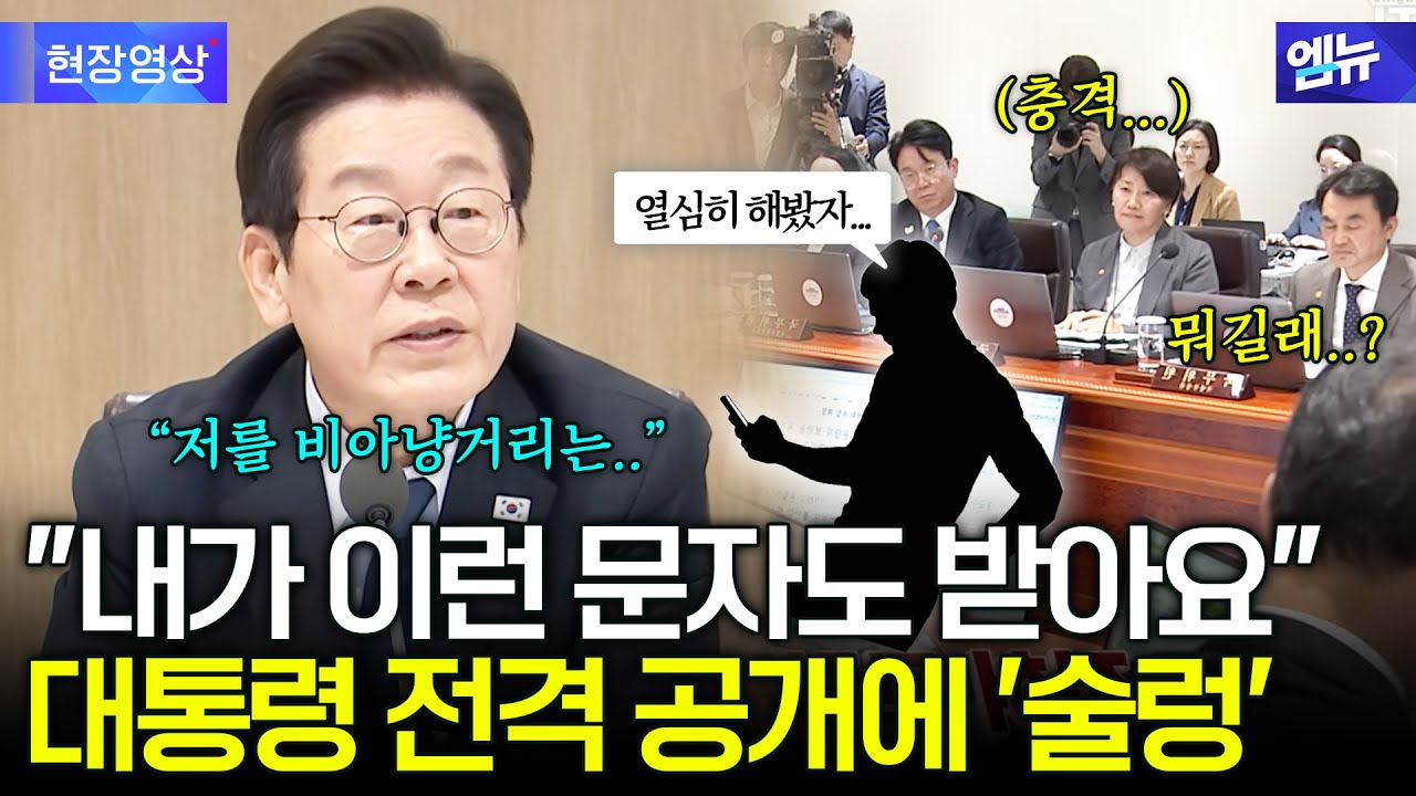 '내가 이런 문자도' 이 대통령 회의 중 비난 메시지 공개?!