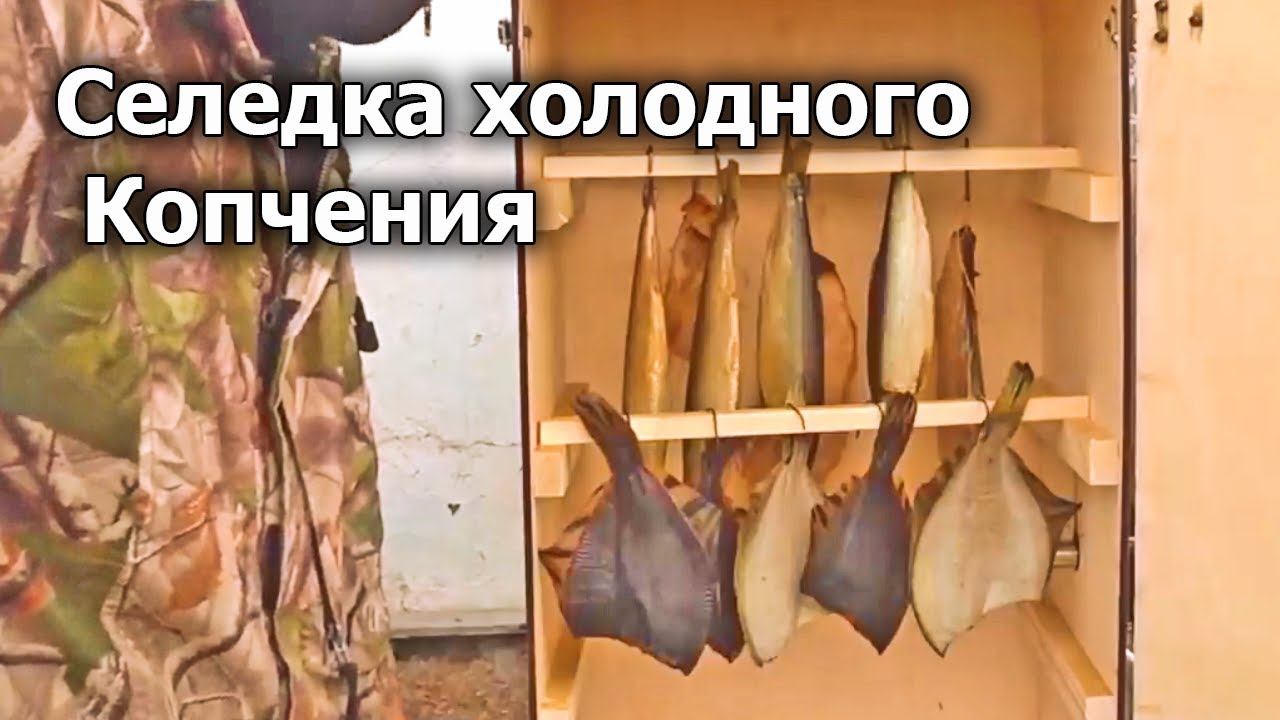 Селедка и камбала холодного копчения по домашнему! Очень вкусно! Рецепт от Семь Перцев!
