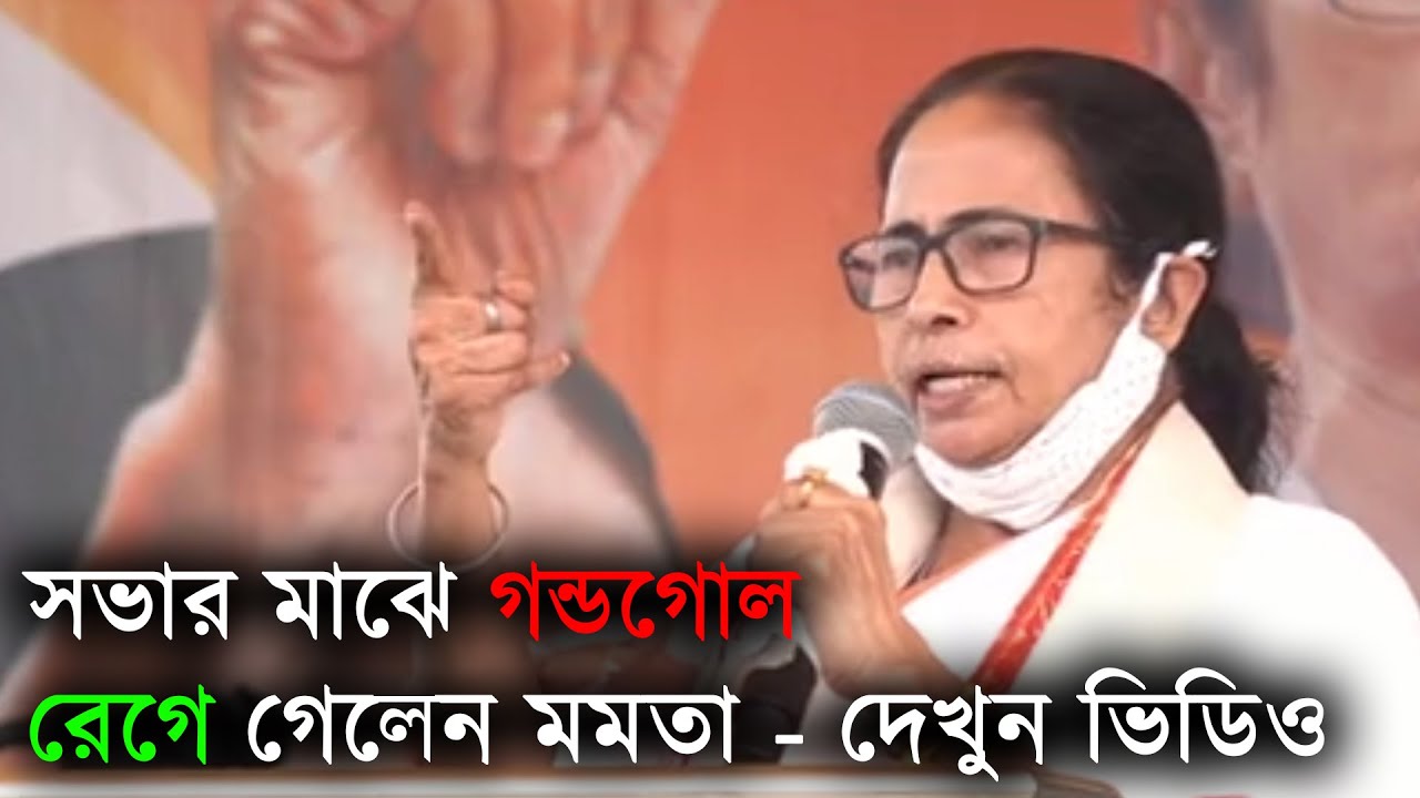 সভার মাঝপথে গন্ডগোল - কি করলেন মমতা ব্যানার্জী ?? Mamata Banerjee Speech in Bongaon