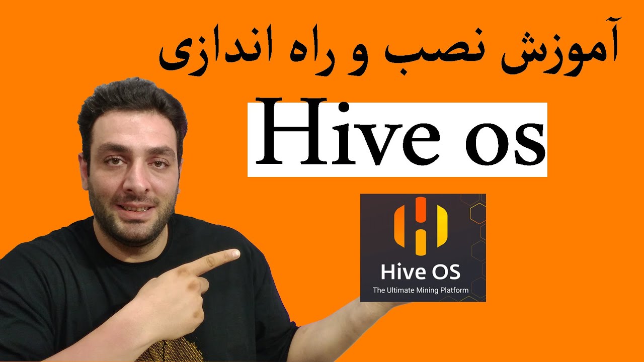 آموزش کامل نصب و راه اندازی سیستم عامل هایو ، how to install hive os