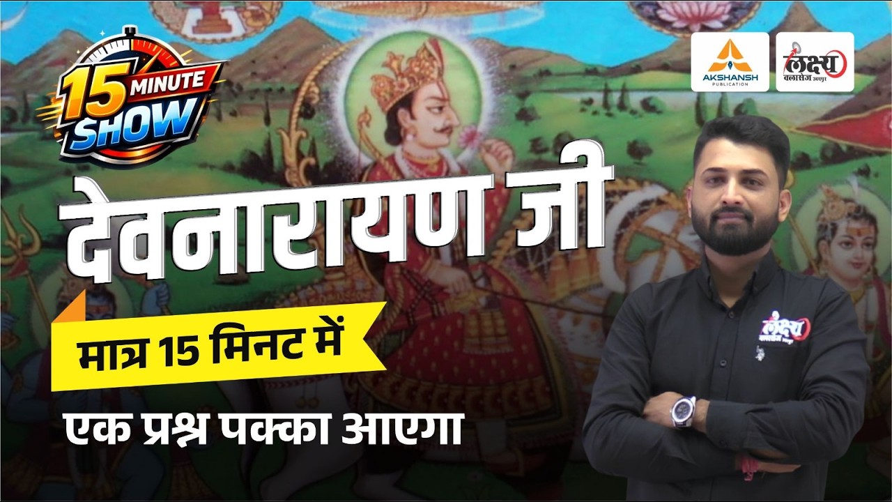 देवनारायण जी की कहानी (Devnarayan ji ki Kahani) | मात्र 15 मिनट मे | Rajasthan Ke Lok Devta| RS Sir