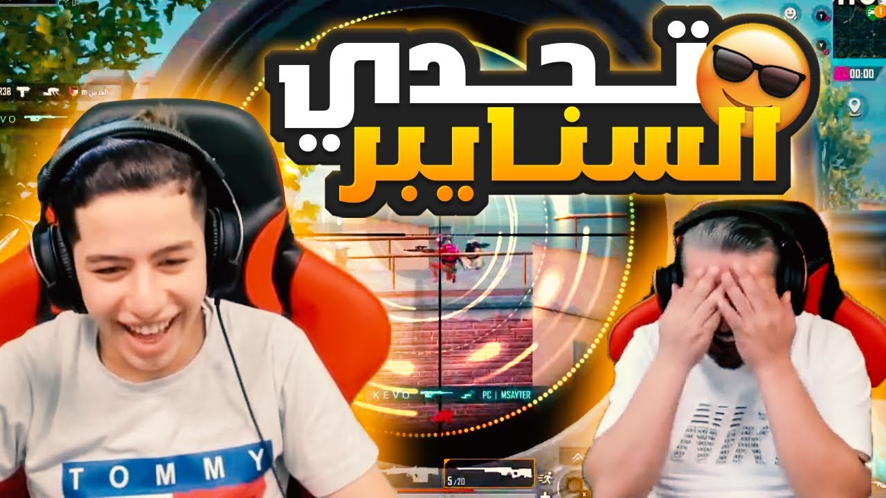 عبود يجلد السيرفر في تحدي اوم و القناص الجديد 😱🔥