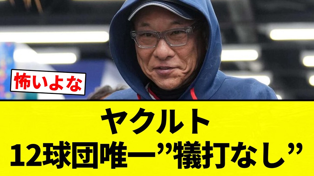 【自己犠牲すか？笑】ヤクルト 12球団唯一&rdquo;犠打なし&rdquo;【プロ野球反応集】【2chスレ】【なんG】