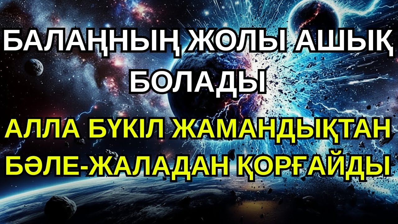 Мұны тыңдаған адамның баласы мен немересі байлыққа кенеледі 💎
