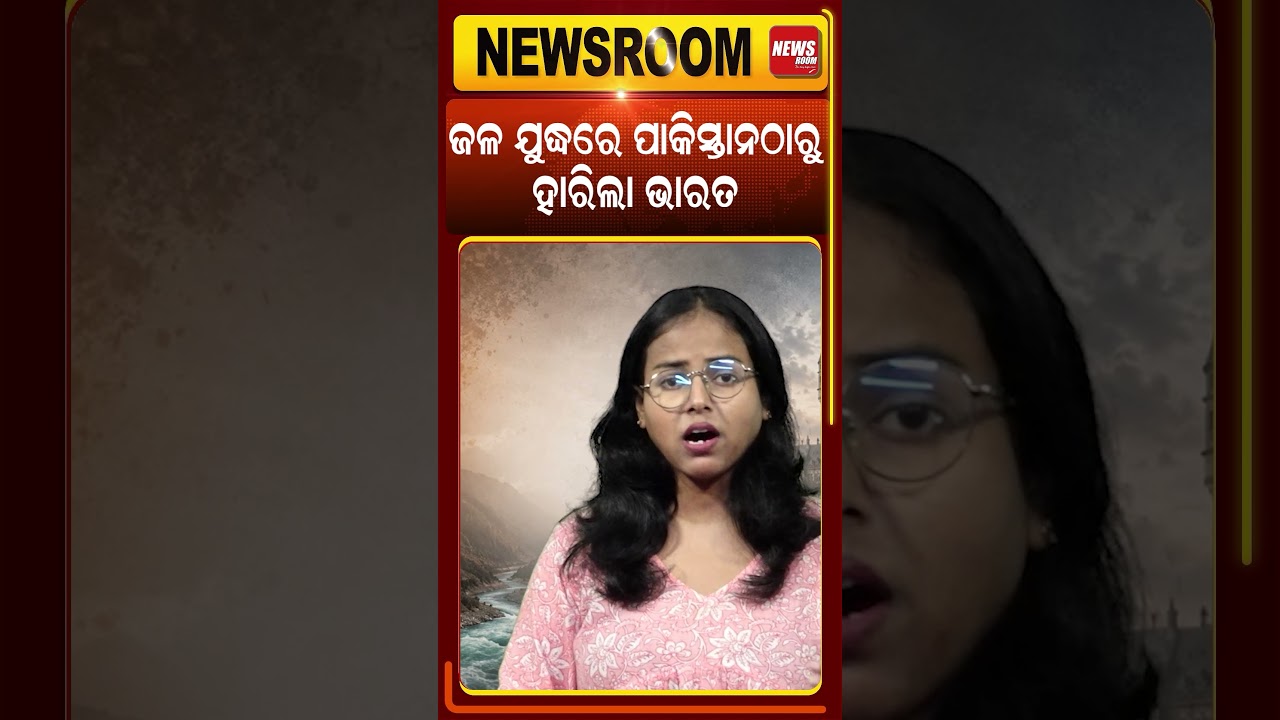 ପାକିସ୍ତାନ ଠାରୁ ହାରିଲା ଭାରତ India-pakistan conflict | sindhu river conflict |water dispute |odia news