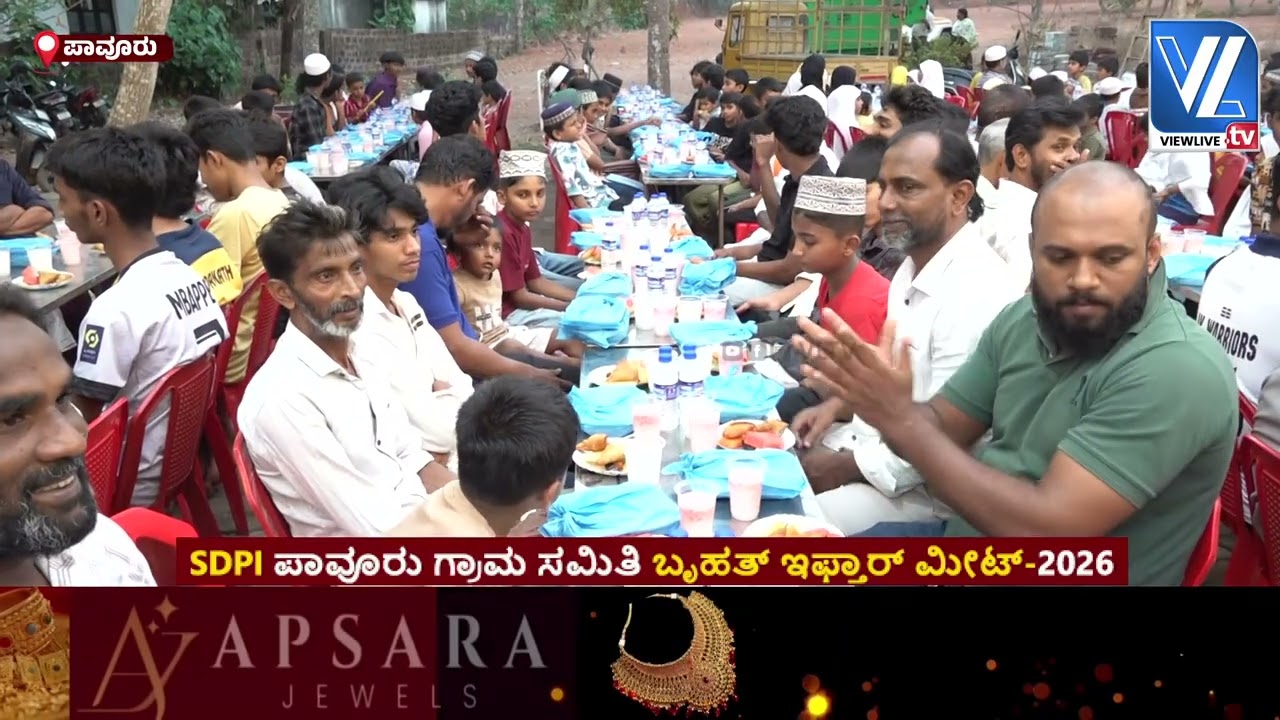 SDPI Pavoor Gram Samiti Iftar Meet-2026 VLTV SDPI ಪಾವೂರು ಗ್ರಾಮ ಸಮಿತಿ ಬೃಹತ್ ಇಫ್ತಾರ್ ಮೀಟ್ VLTV
