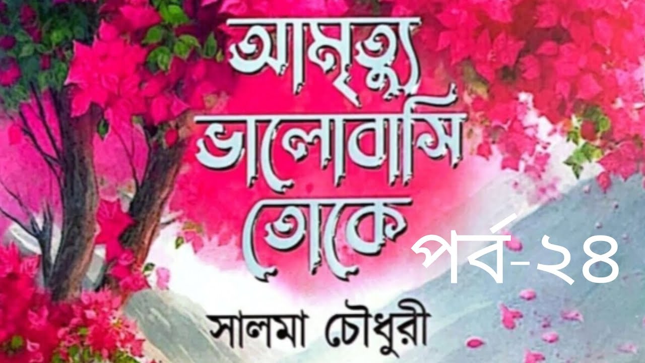 আমৃত্যু ভালোবাসি তোকে উপন্যাস পর্ব-২৪ #আমৃত্যু_ভালোবাসি_তোকে #সাজ্জাদুল_খান_আবির #আবির_ভাই #উপন্যাস