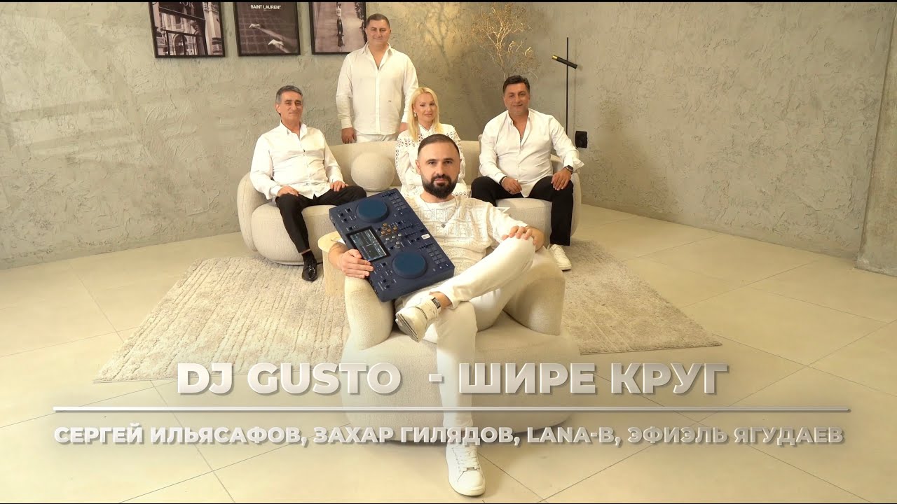 DJ GUSTO - Шире Круг ft. Lana B, Эфиэль Ягудаев, Сергей Ильясафов, Захар Гилядов