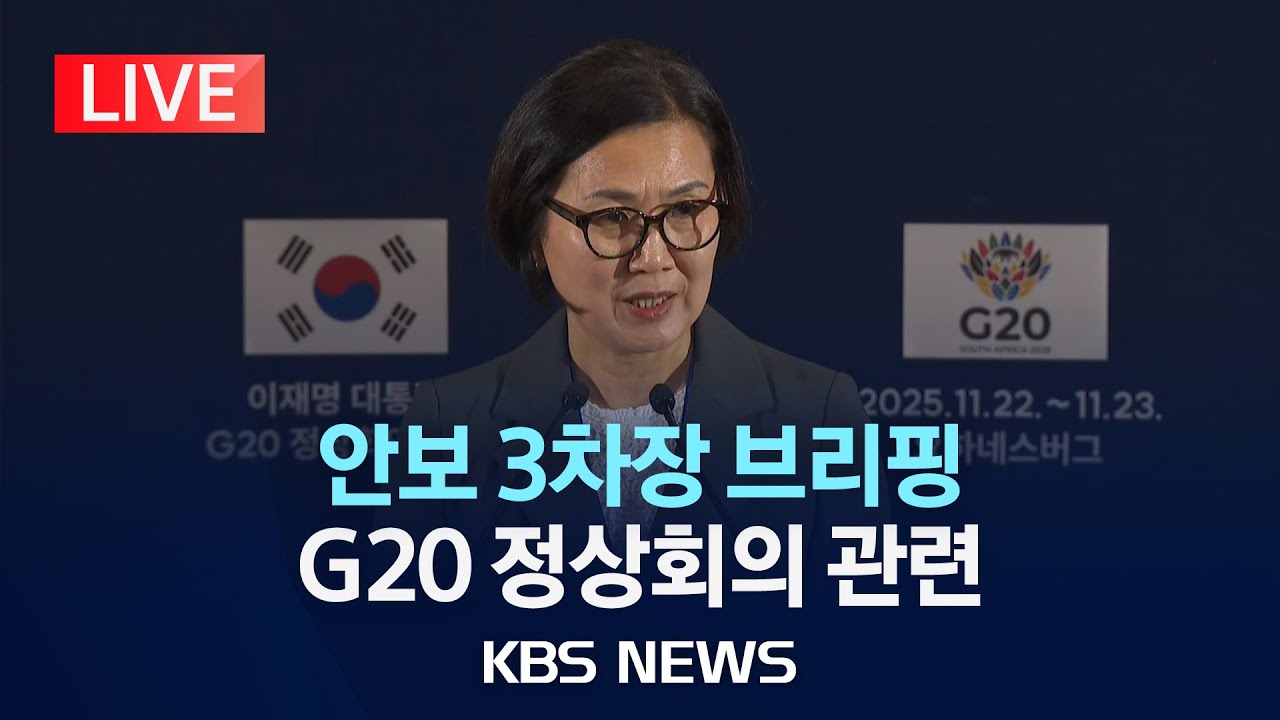 [LIVE] 안보 3차장 G20 정상회의 관련 브리핑 /2025년 11월 23일(일)/KBS