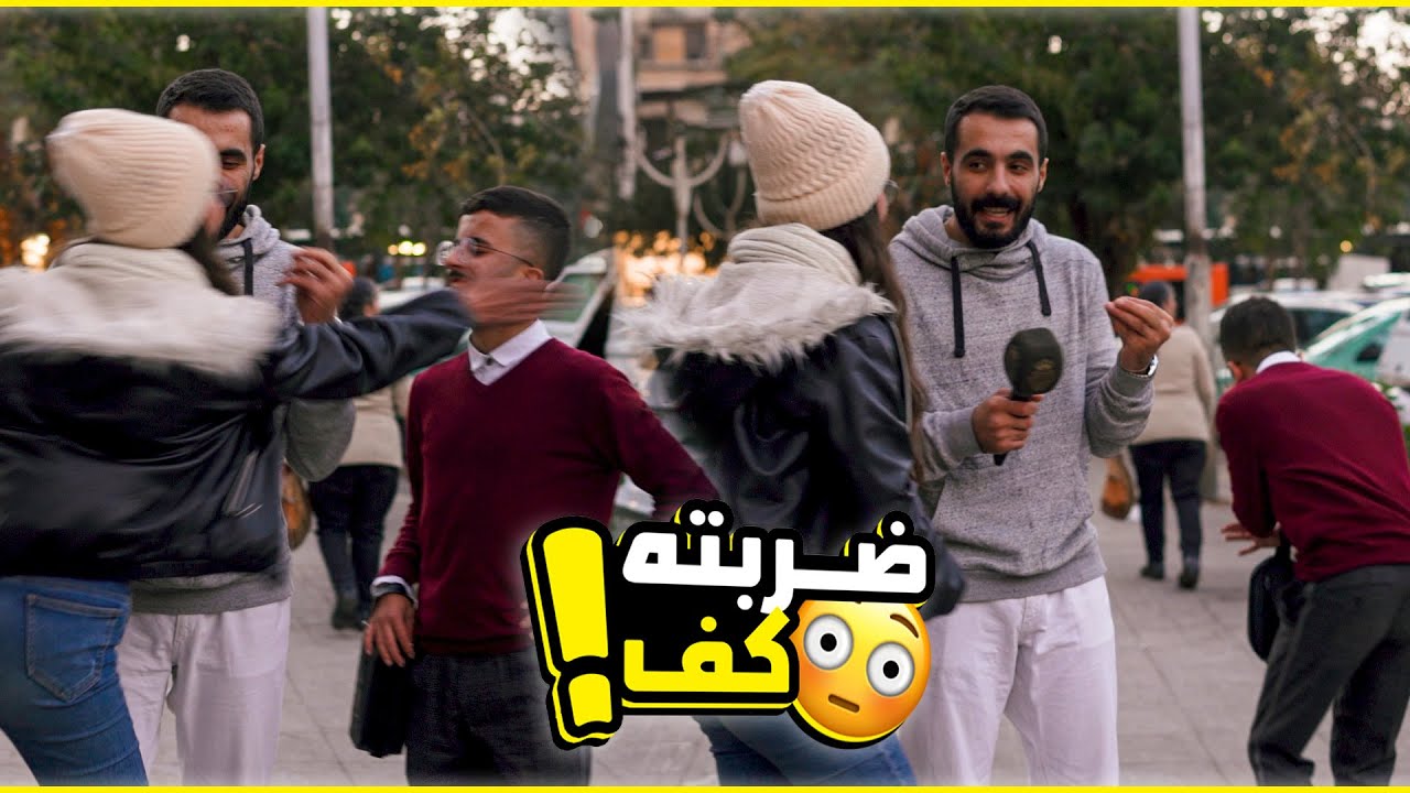 هجمت عليه بنص المقابلة .. شب مطقطق استفز البنات بالشارع 😂
