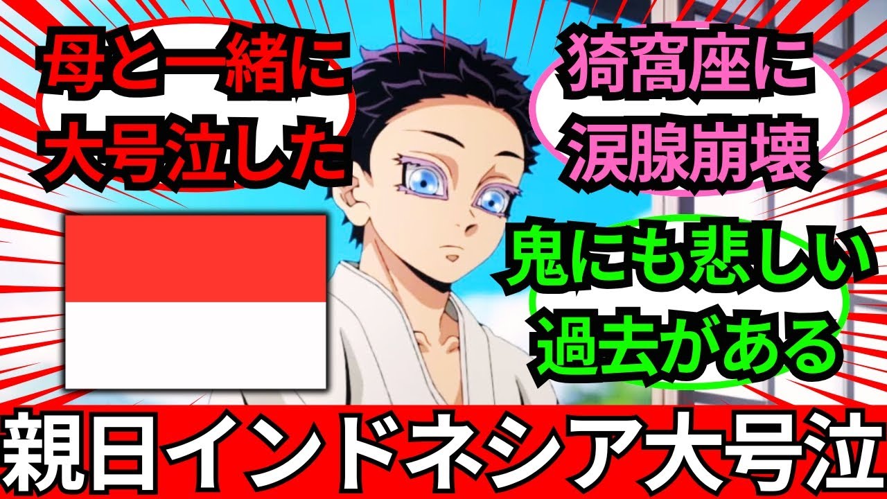 「家族愛に涙が止まらない…」インドネシア人が『鬼滅の刃 劇場版 無限城編』で大号泣！「鬼にも悲しい過去」と共感の評価レビュー集【海外の反応】