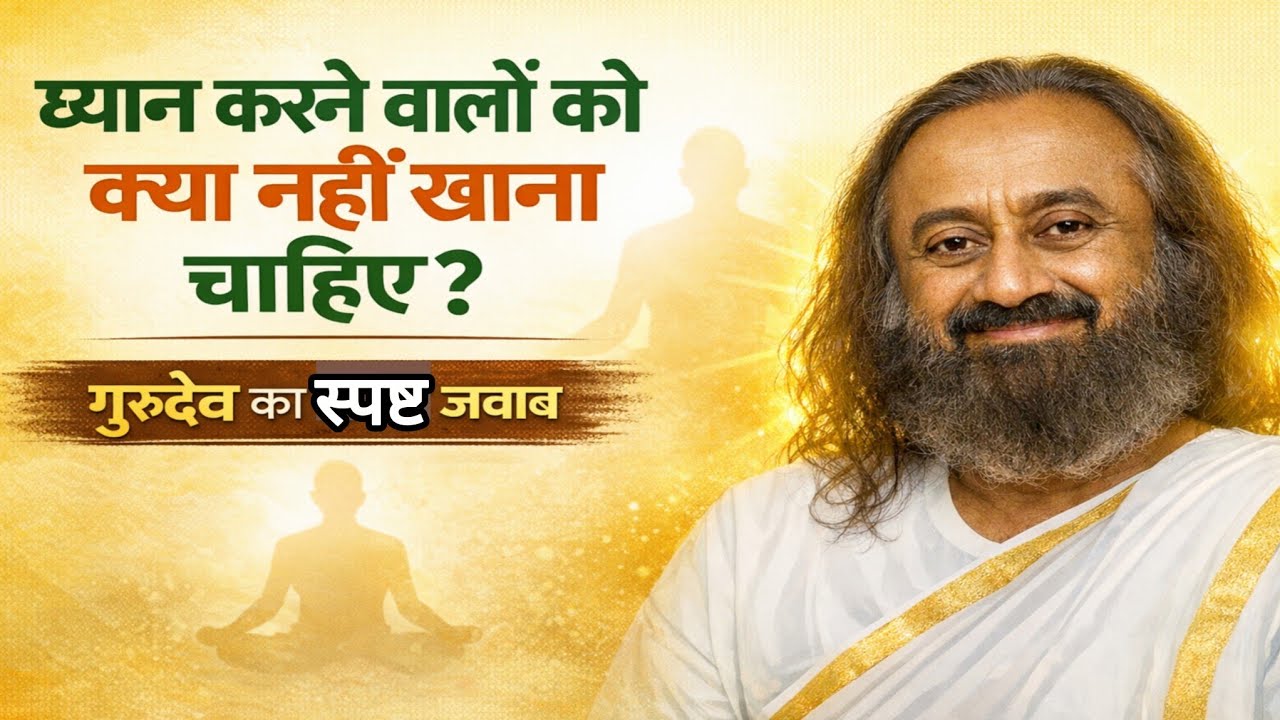 ध्यान करने वालों को क्या नहीं खाना चाहिए, गुरुदेव श्री श्री रविशंकर जी ने बताये motivation Gurudev 