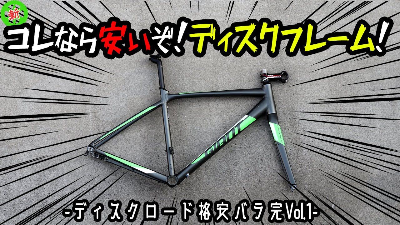 【ロードバイク】ディスクロードはコレで安く組める！【バラ完Vol.1】