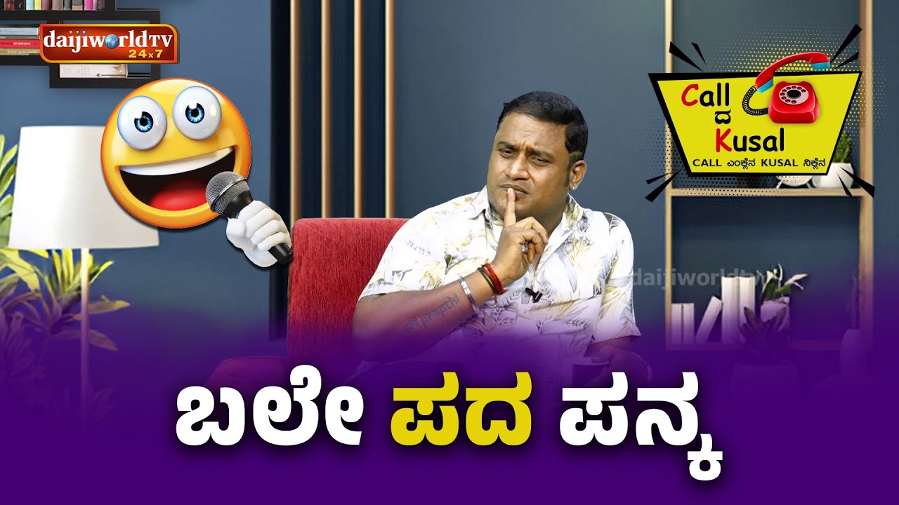 ಬಲೇ ಪದ ಪನ್ಕ│Call da Kusal S3 #472 | Tulu Comedy Prank Calls│Daijiworld Television