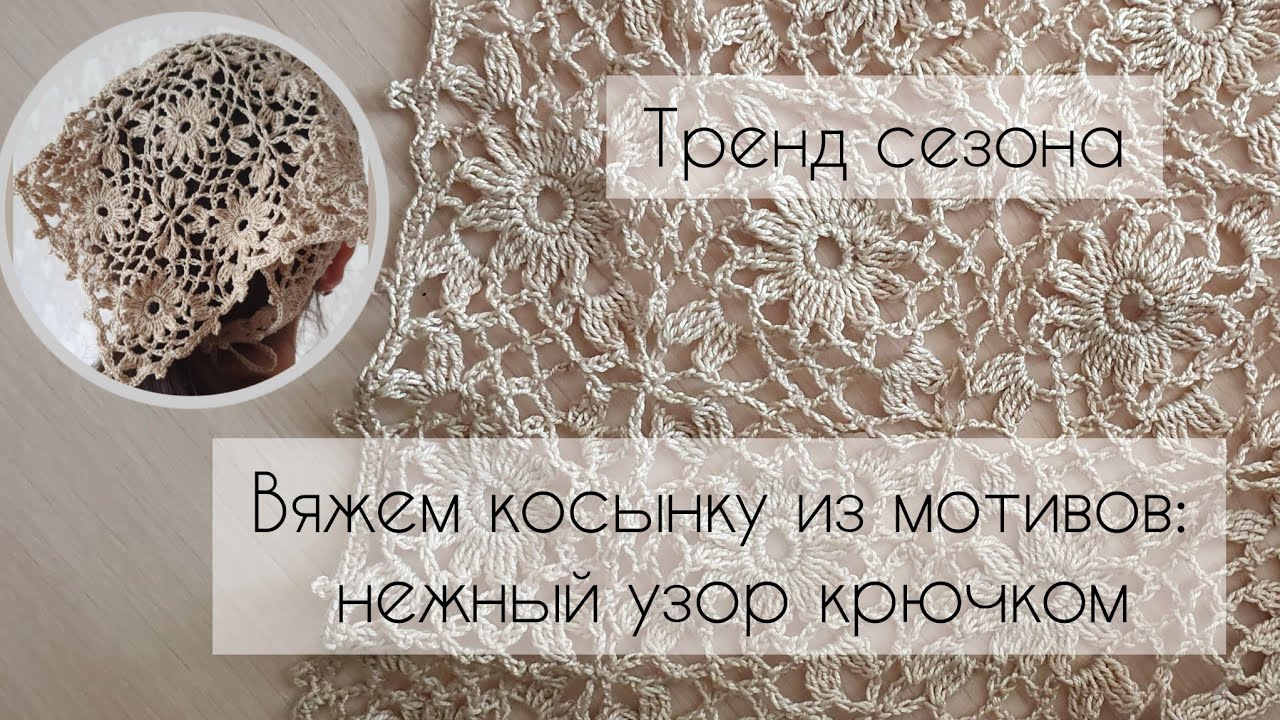 Тренд сезона: хит косынка крючком