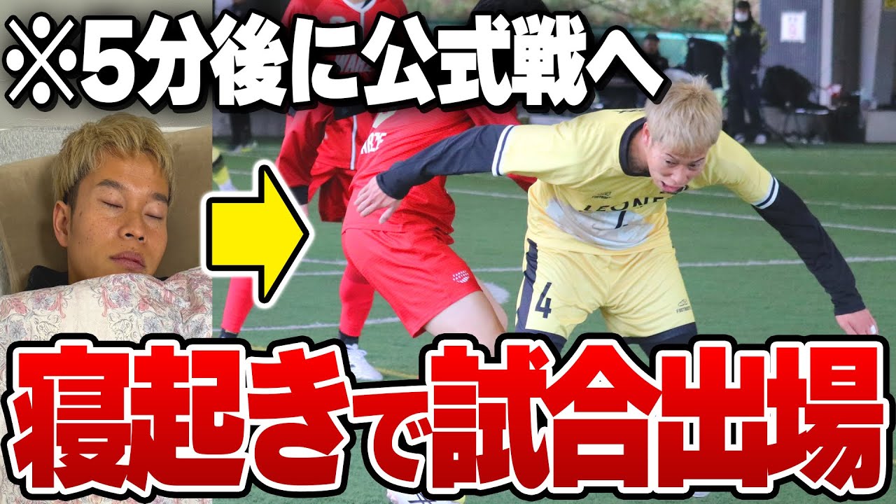 【過酷】寝起き５分でサッカーの試合無理やり出場させてみたww