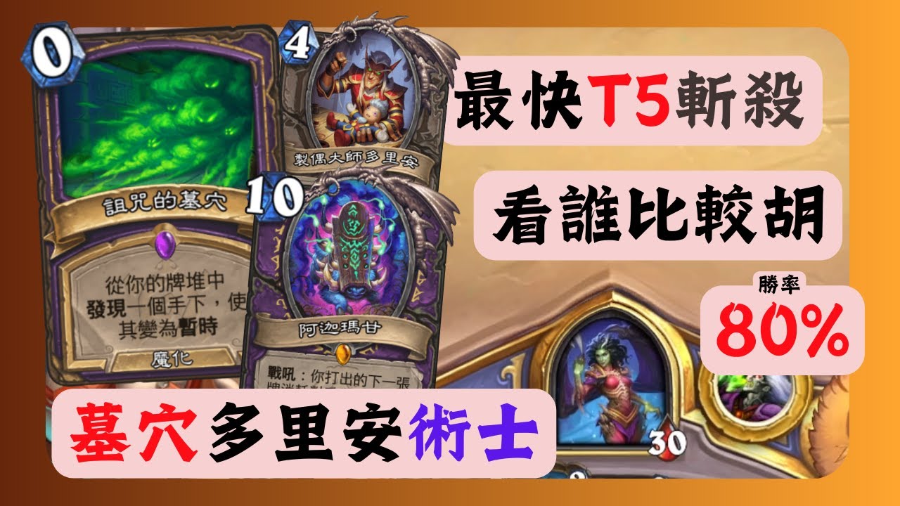 [實用牌組] 墓穴多里安術士 勝率80% 最快T5斬殺 看誰比較胡 |迷城