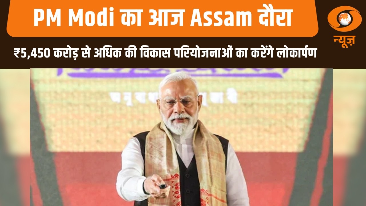 PM Modi का आज Assam दौरा, ₹5,450 करोड़ से अधिक की विकास परियोजनाओं का करेंगे लोकार्पण