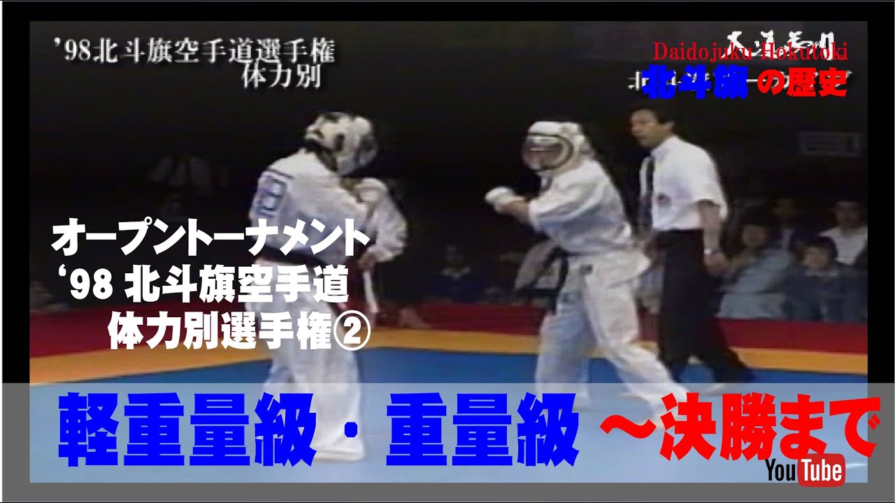 【北斗旗アーカイブ】’98北斗旗空手道体力別選手権大会②　軽重量級　重量級　決勝まで