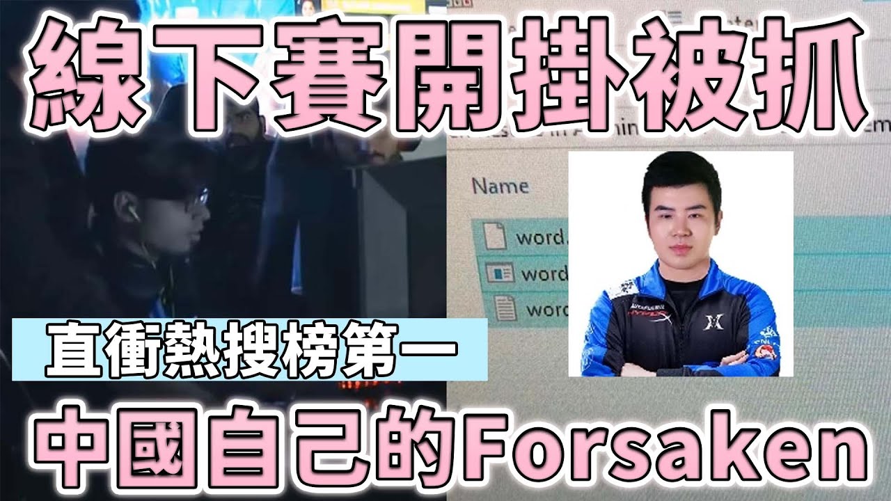 大膽線下賽開掛！外掛竟藏在鍵盤驅動裡面，繼 Word.EXE 後中國也有自己的 Forsaken了  | 小三登 | 特戰英豪