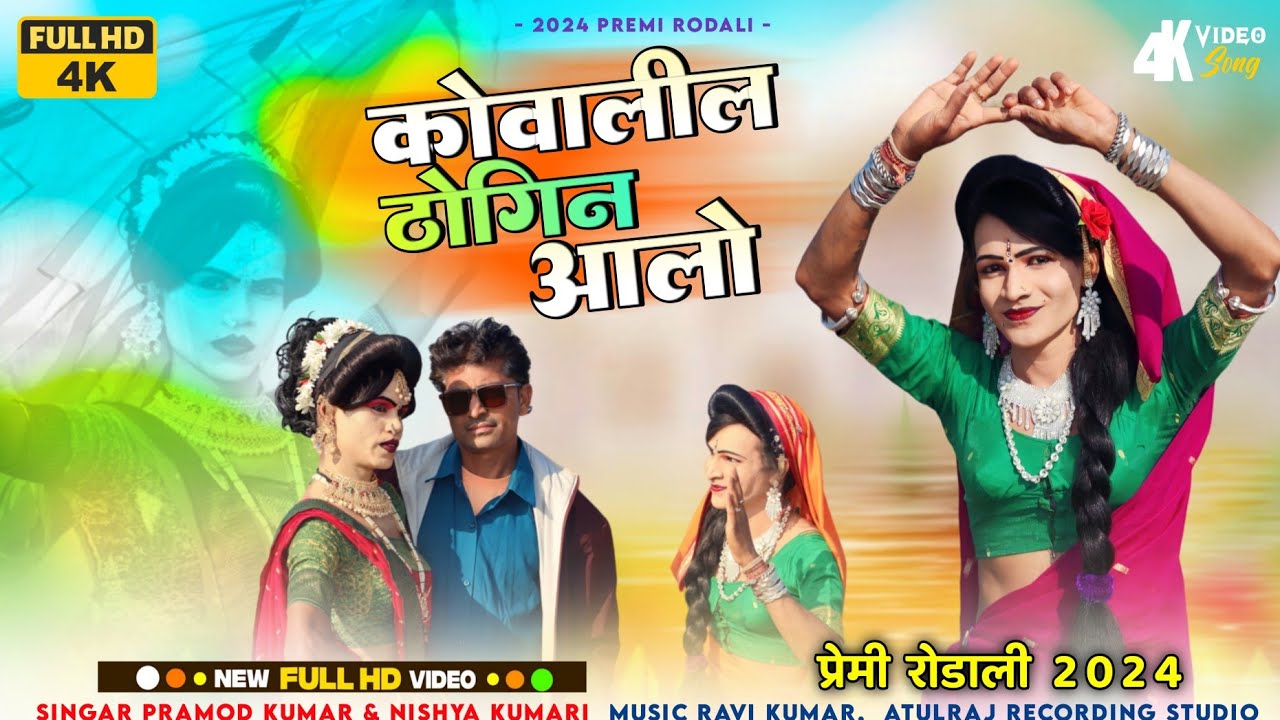 adivasi premi rodali | कोवालील ठोगीने मिला आलो | new premi rodali 2024