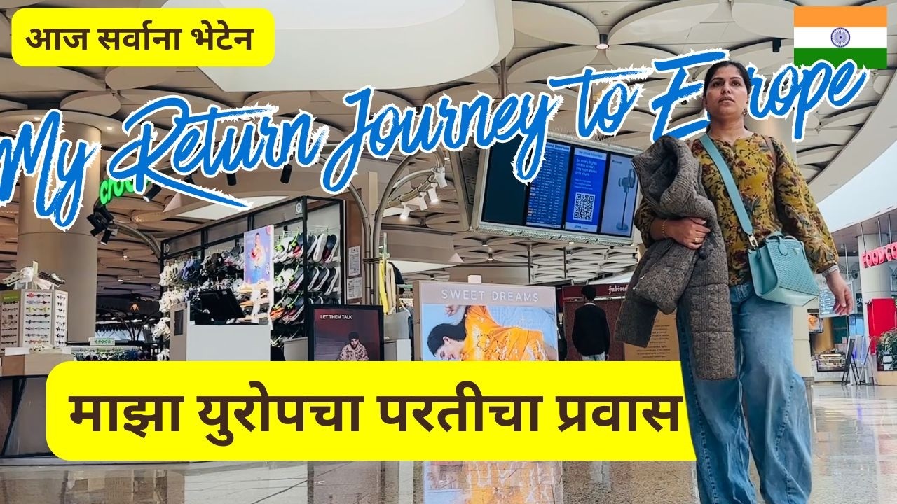 माझा युरोपचा परतीचा प्रवास | आज सर्वाना भेटेन ... India to Europe return journey #1486