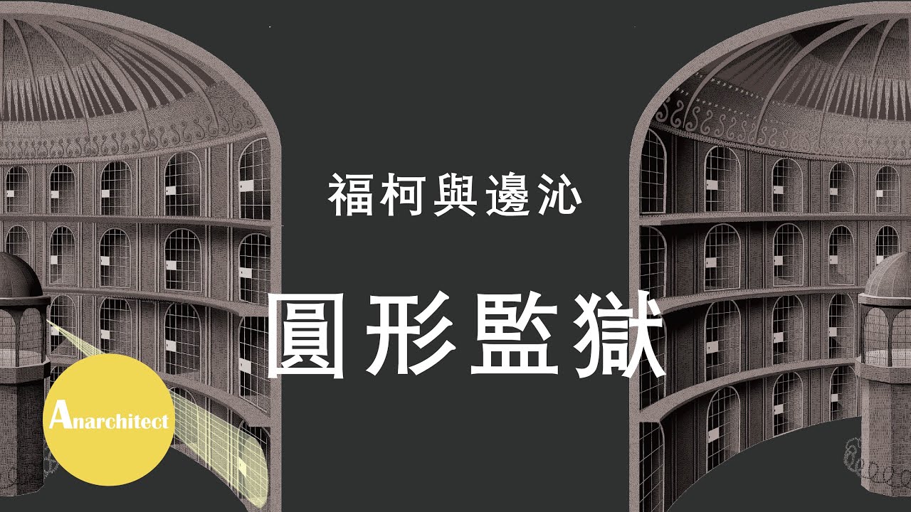 【建築】【哲學】福柯與邊沁的圓形監獄 - 思想的監獄  |  Anarchitect  | Foucault and Bentham on Panopticon