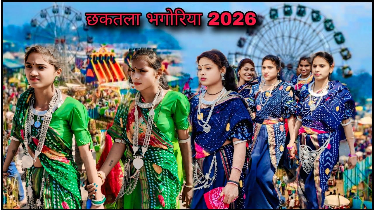 छकतला भगोरिया 2026 || chhaktala ka bhangoriya || chhaktala bhangoriya 2026 || छकतला वीडियो आदिवासी 