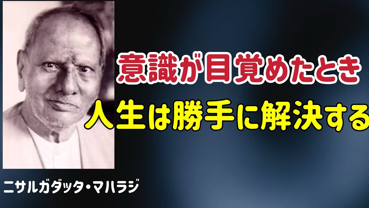 コントロールを手放した者に訪れる自由/ニサルガダッタ・マハラジ/目覚め/5次元/真我/覚醒