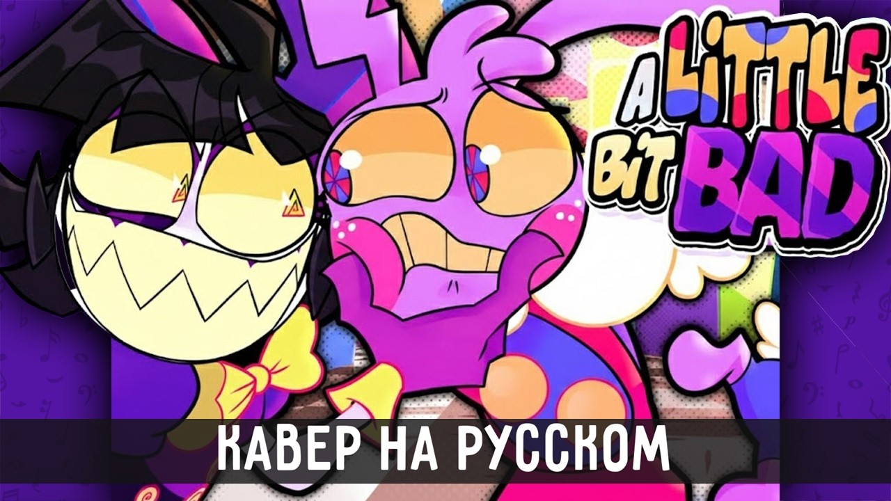 A Little Bit Bad (KittenSneeze rus cover)