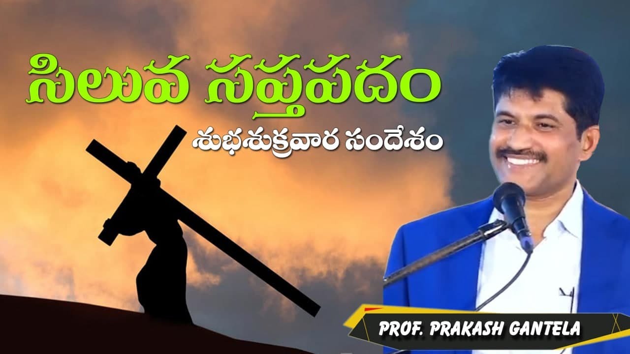 సిలువ సప్త పదం | శుభ శుక్రవారం | Good Friday Message by Prof.Prakash Gantela