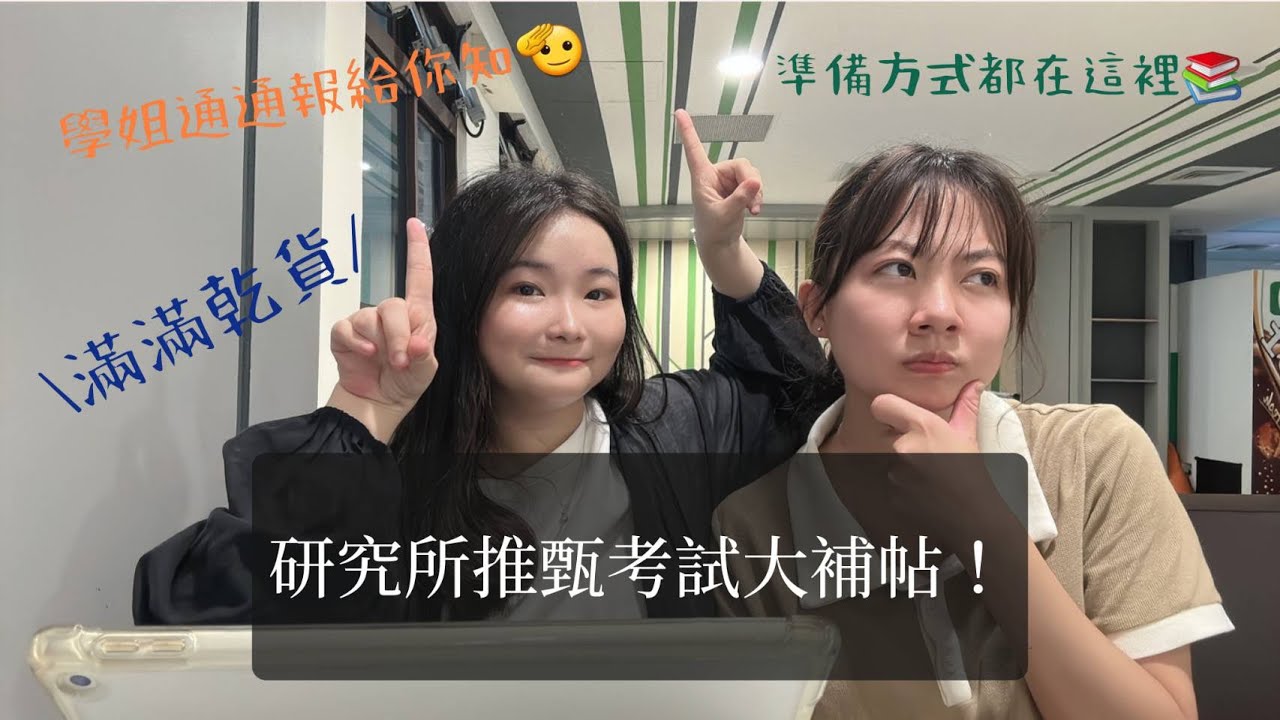 研究所推甄考試大補帖 ｜面試問題？考試問題？台大陽明正取？經驗不藏私！讓學姊們告訴你！