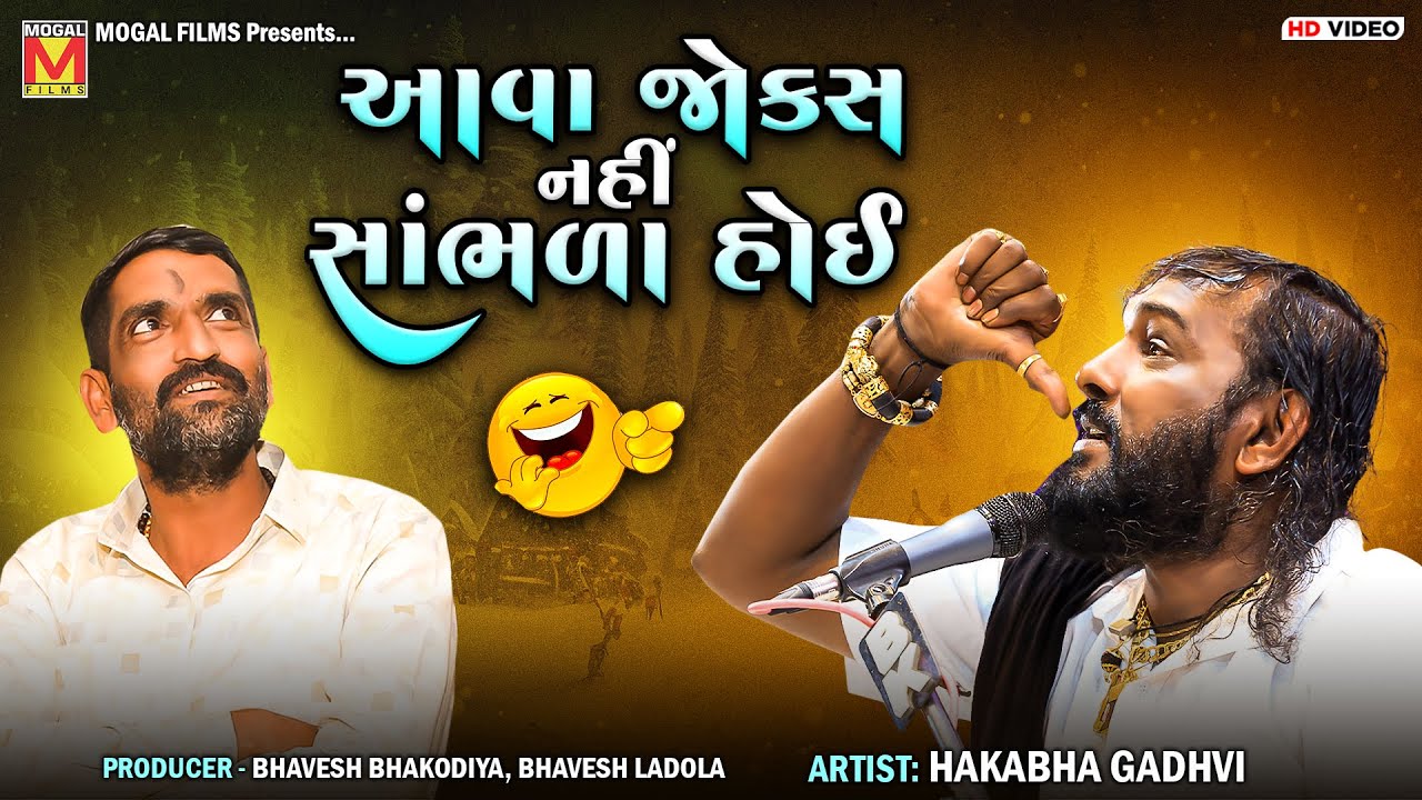 આવા જોક્સ નહીં સાંભળા હોઈ | Hakabha Gadhvi | New Jokes And Comedy | Mogaldham Bhayla
